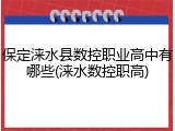 保定涞水县数控职业高中有哪些(涞水数控职高)