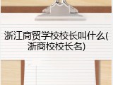 浙江商贸学校校长叫什么(浙商校校长名)