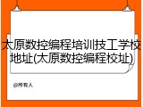 太原数控编程培训技工学校地址(太原数控编程校址)