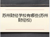 苏州财经学校有哪些(苏州财经校)