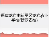 福建龙岩市新罗区龙岩农业学校(新罗农校)
