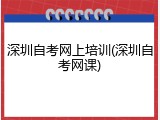 深圳自考网上培训(深圳自考网课)