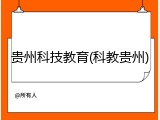 贵州科技教育(科教贵州)
