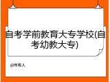 自考学前教育大专学校(自考幼教大专)