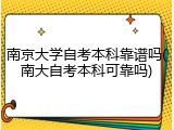 南京大学自考本科靠谱吗(南大自考本科可靠吗)
