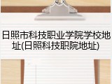 日照市科技职业学院学校地址(日照科技职院地址)
