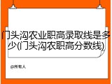 门头沟农业职高录取线是多少(门头沟农职高分数线)