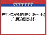 产后修复瑜伽培训教材书(产后瑜伽教材)