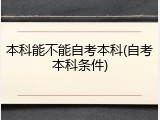 本科能不能自考本科(自考本科条件)