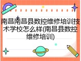 南昌南昌县数控维修培训技术学校怎么样(南昌县数控维修培训)
