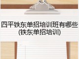 四平铁东单招培训班有哪些(铁东单招培训)