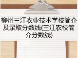 柳州三江农业技术学校简介及录取分数线(三江农校简介分数线)