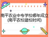 南平农业中专学校哪年成立(南平农校建校时间)