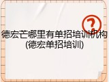 德宏芒哪里有单招培训机构(德宏单招培训)
