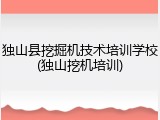 独山县挖掘机技术培训学校(独山挖机培训)