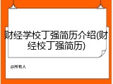 财经学校丁强简历介绍(财经校丁强简历)