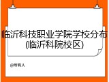 临沂科技职业学院学校分布(临沂科院校区)
