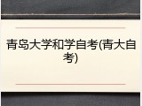 青岛大学和学自考(青大自考)