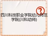 四川科技职业学院幼儿师范学院(川科幼师)