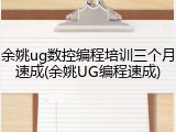 余姚ug数控编程培训三个月速成(余姚UG编程速成)