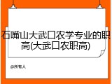 石嘴山大武口农学专业的职高(大武口农职高)