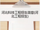 河北科技工程招生简章(河北工程招生)
