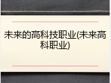 未来的高科技职业(未来高科职业)