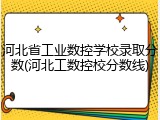 河北省工业数控学校录取分数(河北工数控校分数线)