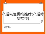产后恢复机构推荐(产后修复推荐)