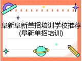 阜新阜新单招培训学校推荐(阜新单招培训)