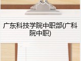 广东科技学院中职部(广科院中职)