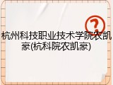 杭州科技职业技术学院农凯豪(杭科院农凯豪)