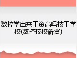 数控学出来工资高吗技工学校(数控技校薪资)