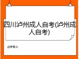 四川泸州成人自考(泸州成人自考)
