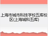 上海市城市科技学校五库校区(上海城科五库)