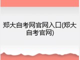 郑大自考网官网入口(郑大自考官网)