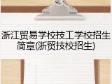 浙江贸易学校技工学校招生简章(浙贸技校招生)