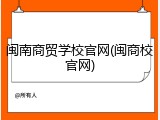 闽南商贸学校官网(闽商校官网)