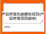 产后修复先做哪些项目(产后修复项目顺序)
