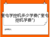 奎屯学挖机多少学费("奎屯挖机学费")