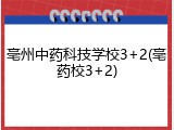 亳州中药科技学校3+2(亳药校3+2)