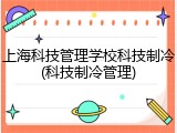 上海科技管理学校科技制冷(科技制冷管理)