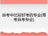 自考中比较好考的专业(易考自考专业)
