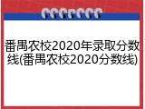 番禺农校2020年录取分数线(番禺农校2020分数线)
