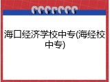 海口经济学校中专(海经校中专)