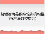 盐城滨海县数控培训机构推荐(滨海数控培训)