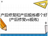 产后修复和产后锻炼哪个好(产后修复vs锻炼)