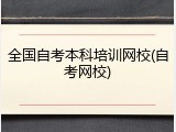 全国自考本科培训网校(自考网校)