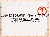 郑州科技职业学院学生登录(郑科院学生登录)