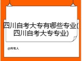四川自考大专有哪些专业(四川自考大专专业)